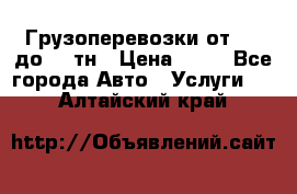 Грузоперевозки от 1,5 до 22 тн › Цена ­ 38 - Все города Авто » Услуги   . Алтайский край